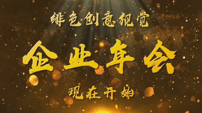 2021年企业年会开场视频回顾展望pr版