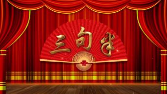 三句半舞台背景循环视频素材