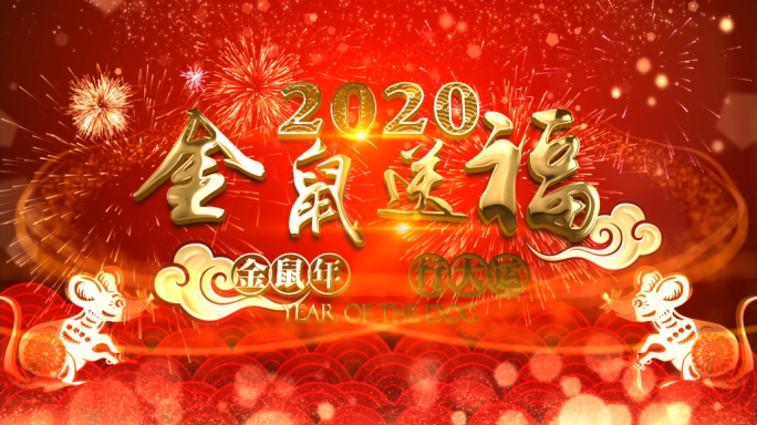 2020鼠年春节元旦片头AE模板B01