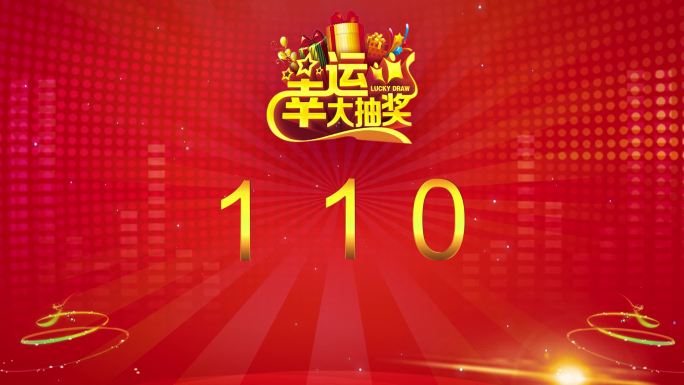 抽奖数字随机幸运大抽奖160内数字