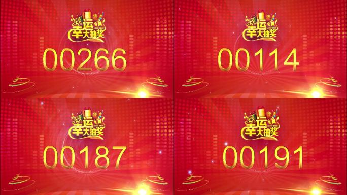 幸运大抽奖315内数字抽奖数字随机