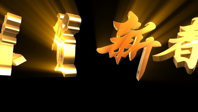 2020鼠年新年E3D字