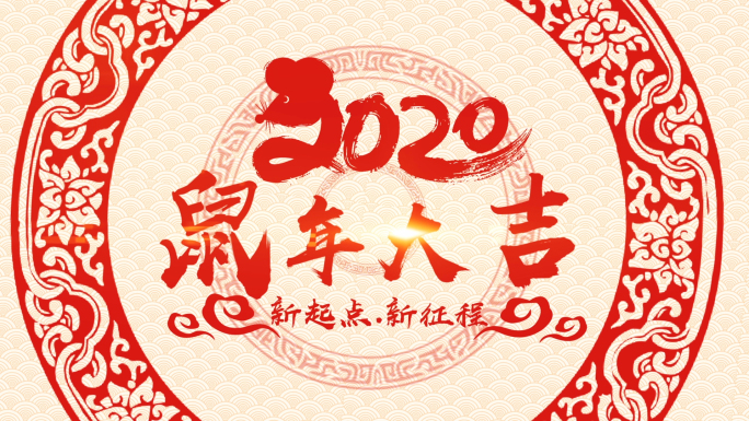 2020鼠年年会春节剪纸片头视频