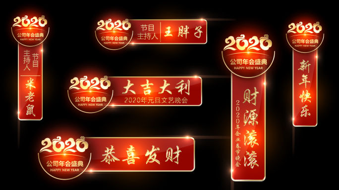 2020年喜庆节目字幕条（合集）