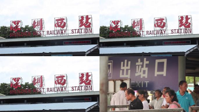 深圳西站、深圳火车西站