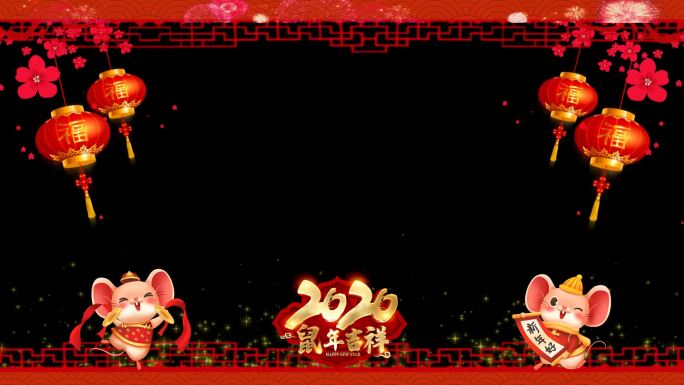 2020鼠年春节晚会背景边框