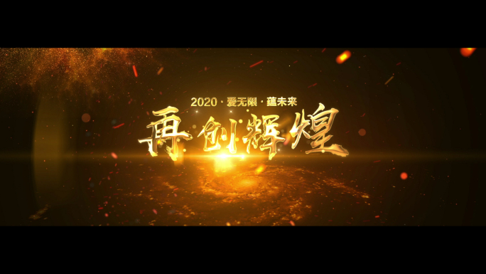 2020宽屏金色年会开场ae模板无需插件