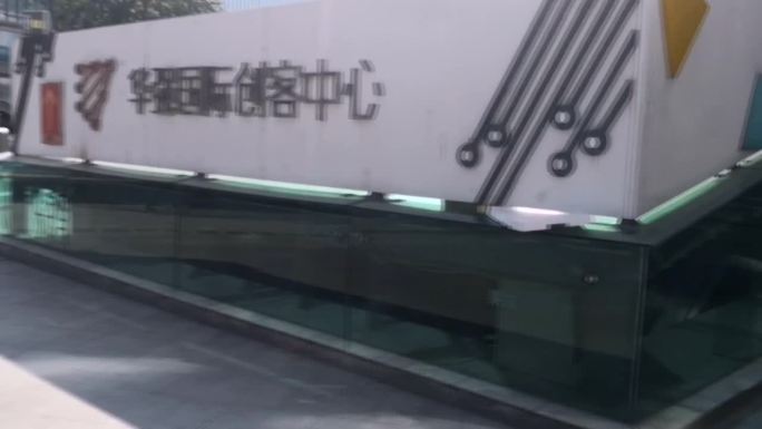 深圳华强电子世界创客中心