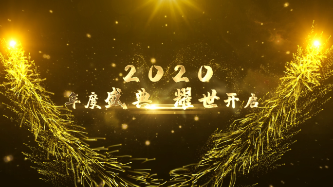 原创2020大气年会开场文字片头金色版本