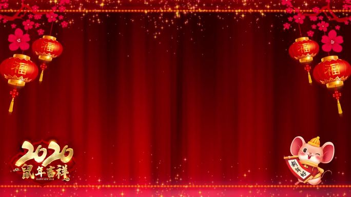2020鼠年春节晚会舞台红幕背景边框