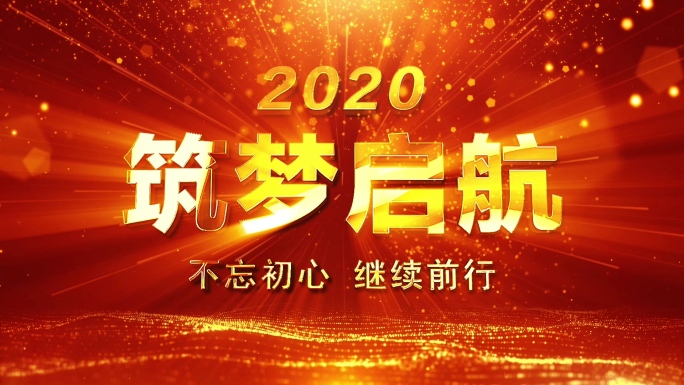 2020年会开场视频素材1