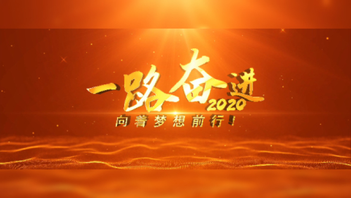 2020大气年会文字片头1-无需插件