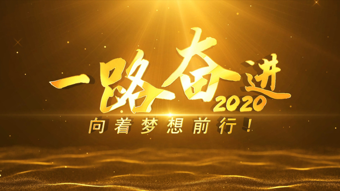 2020大气年会文字片头2-无需插件