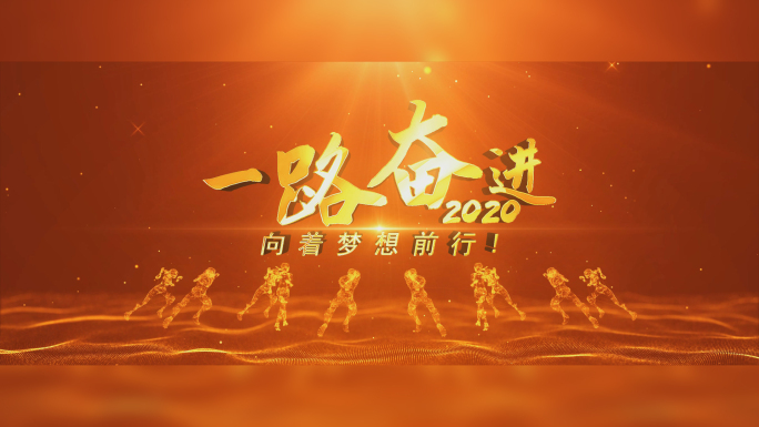 2020震撼年会片头1【无需插件】