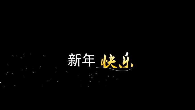 文字动画包装