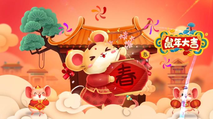 2020新年元旦鼠年春节喜庆片头3