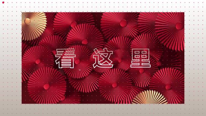 新年年货节中国风宣传快闪文字视频