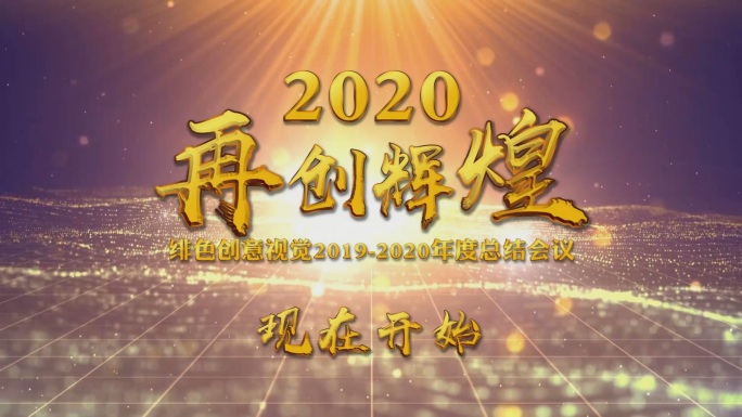 2021企业年会开场视频总结展望pr模板