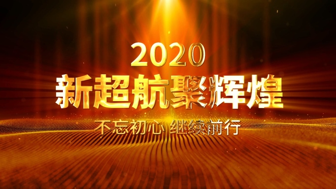 2020震撼大气年会开场视频AE模板