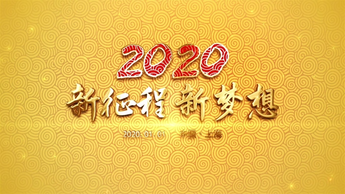 金色2020新年年会春节晚会AE模板