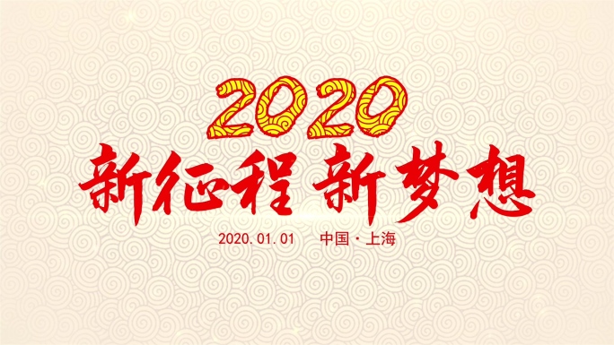中国风2020新年年会春节晚会AE模板
