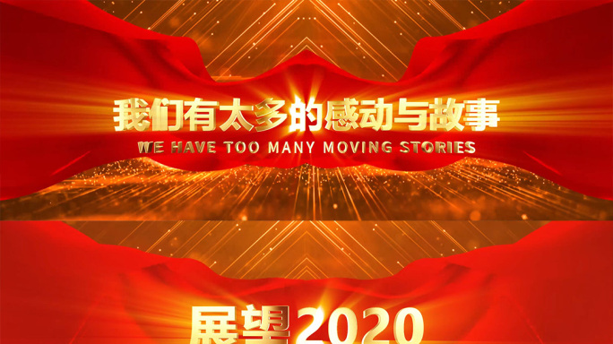 2020年会开场片头视频（超宽屏）