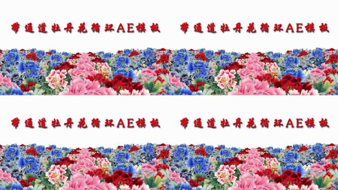 带通道牡丹花循环AE模板视频预览