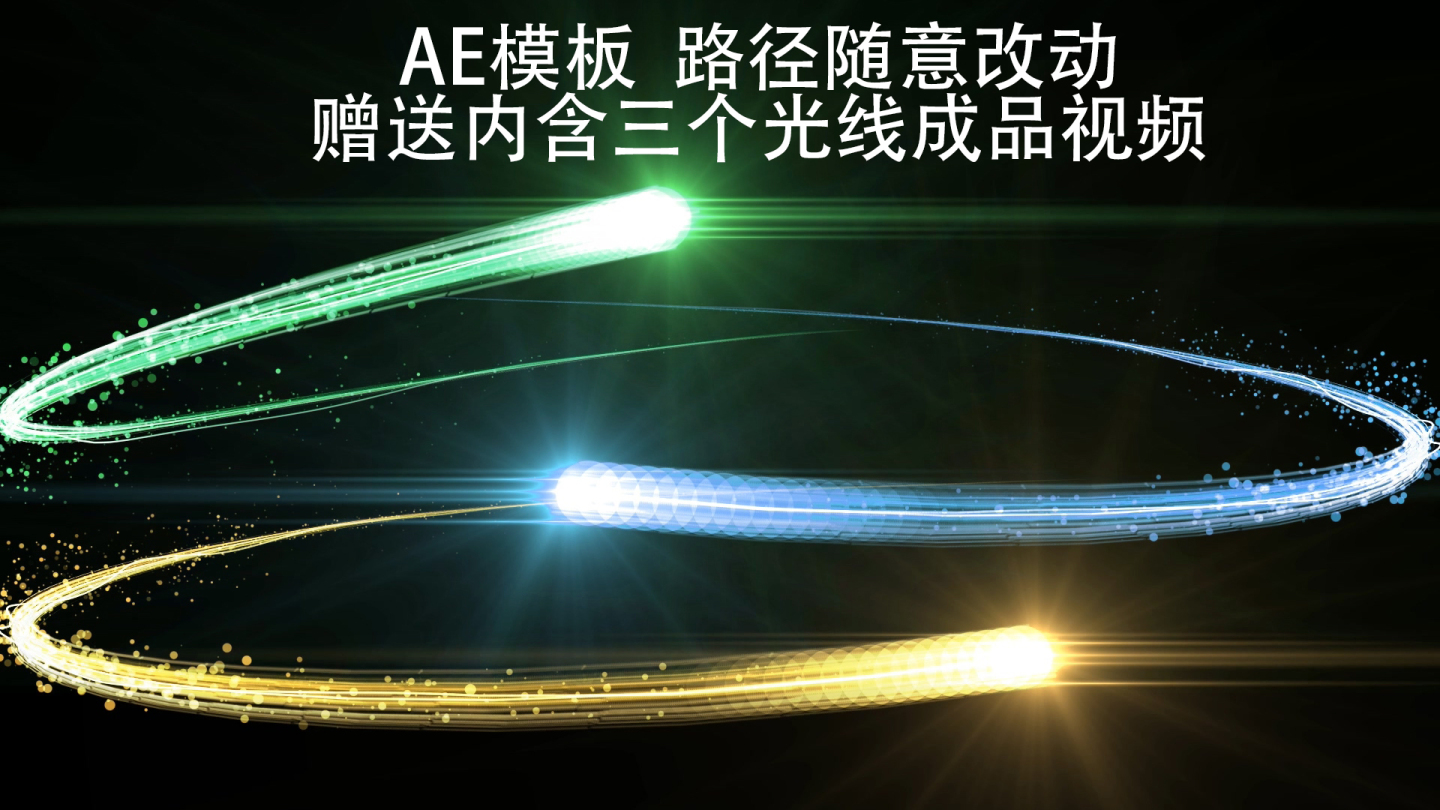 光线路径AE模板（路径随意改动）