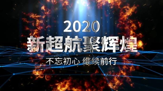 2020震撼大气年会开场视频AE模板2