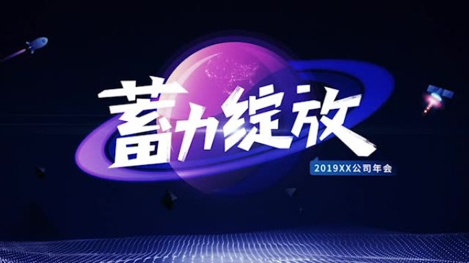 2019科技年会落版+主KV循环动画