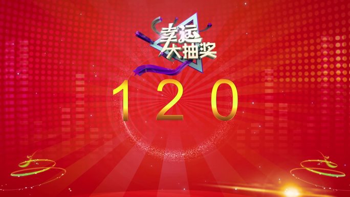 数字随机抽奖视频210个数字