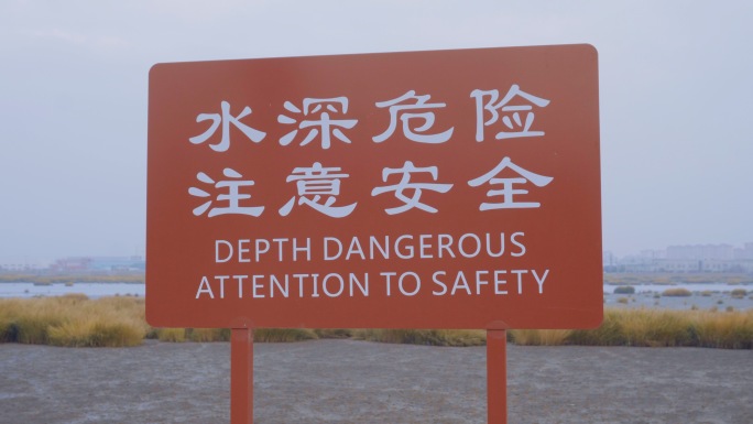 4K警告提示牌-水深危险注意安全