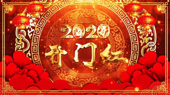 2020新年春节晚会舞台背景AE模版1