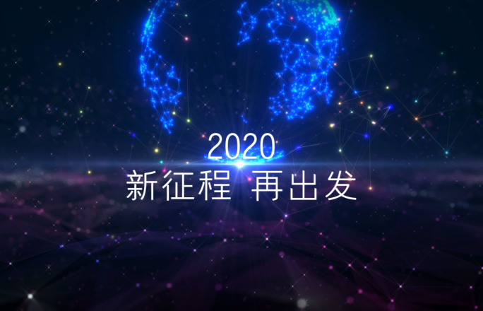 2020年会开场片头