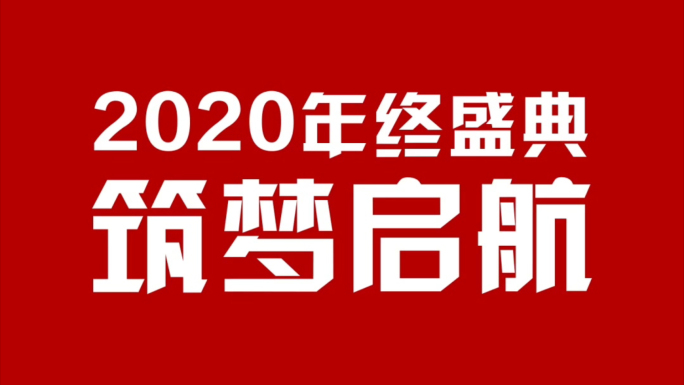 手机动感文字字幕快闪年会开场AE模板