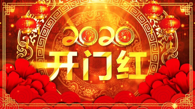 2020新年春节晚会舞台背景视频2