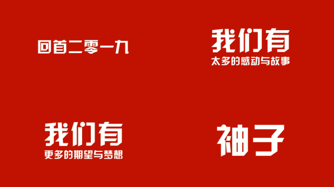 2020动感文字字幕快闪年会开场AE模板