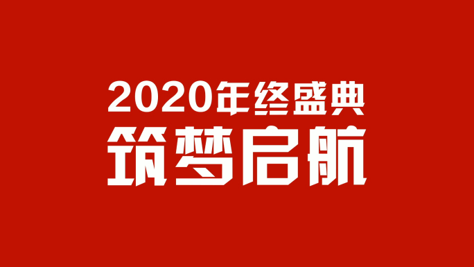 2020动感文字字幕快闪年会开场AE模板