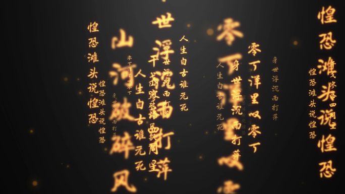 过零丁洋-文字流循环冲屏（AE文字模版）