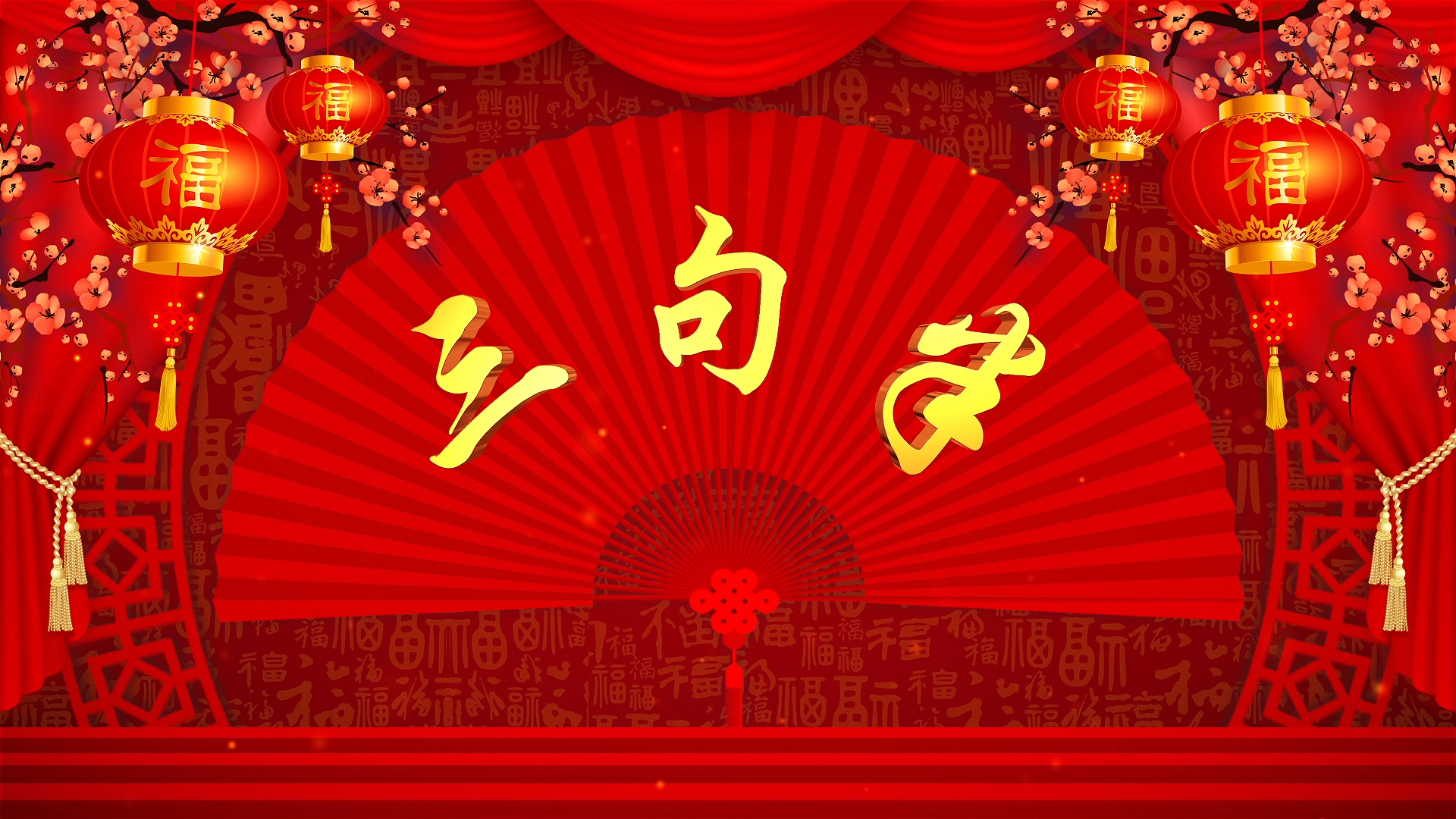 三句半舞台背景循环