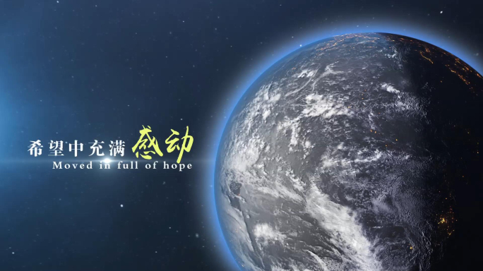 《原创》年会地球宇宙开场片头