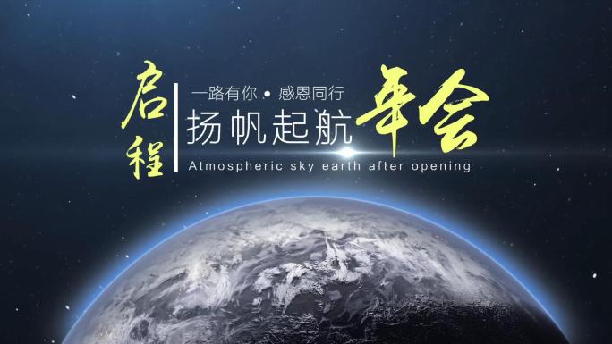 《原创》年会地球宇宙开场片头