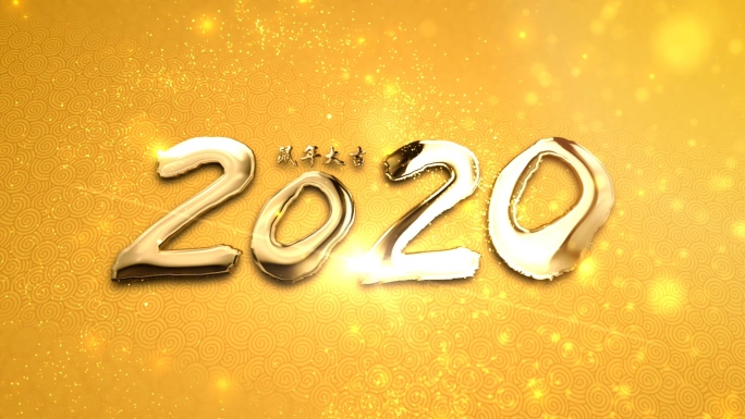 2020鼠年新年年会春节祝福视频B