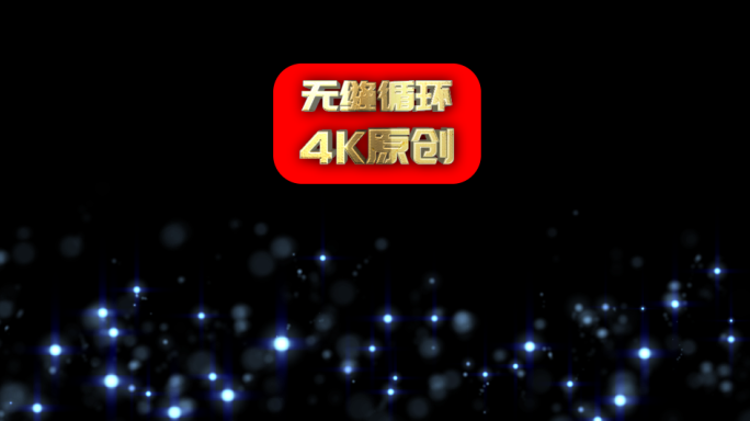 【原创】唯美蓝色粒子上升循环带通道4K