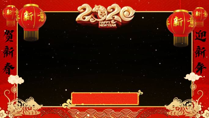 2020新年祝福边框带通道