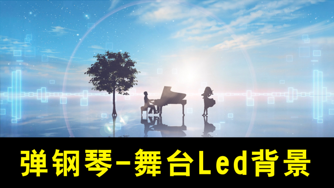 钢琴曲弹钢琴led背景