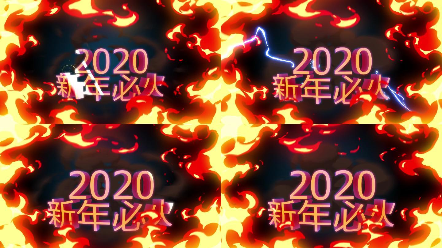 【原创精品】2020新年火焰背景