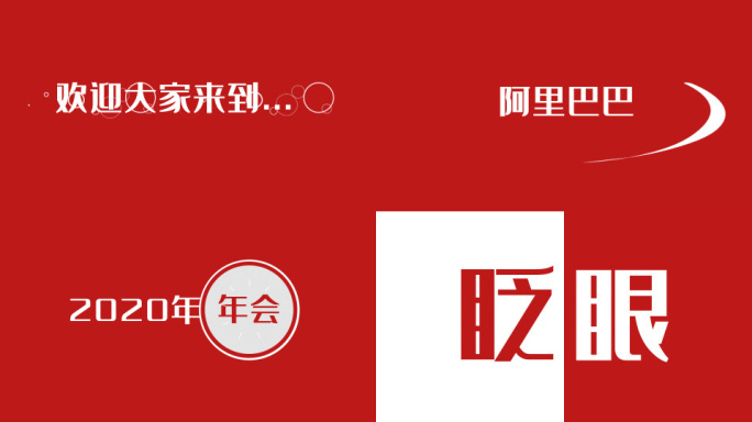 2025年会快闪开场视频