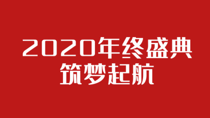 2025年会快闪开场视频