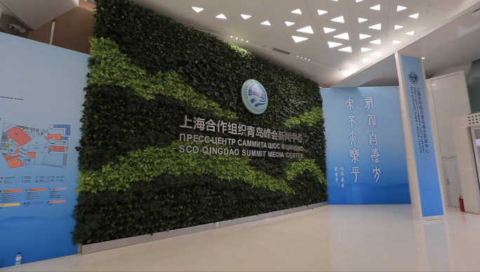 上合峰会-新闻中心-上海合作组织